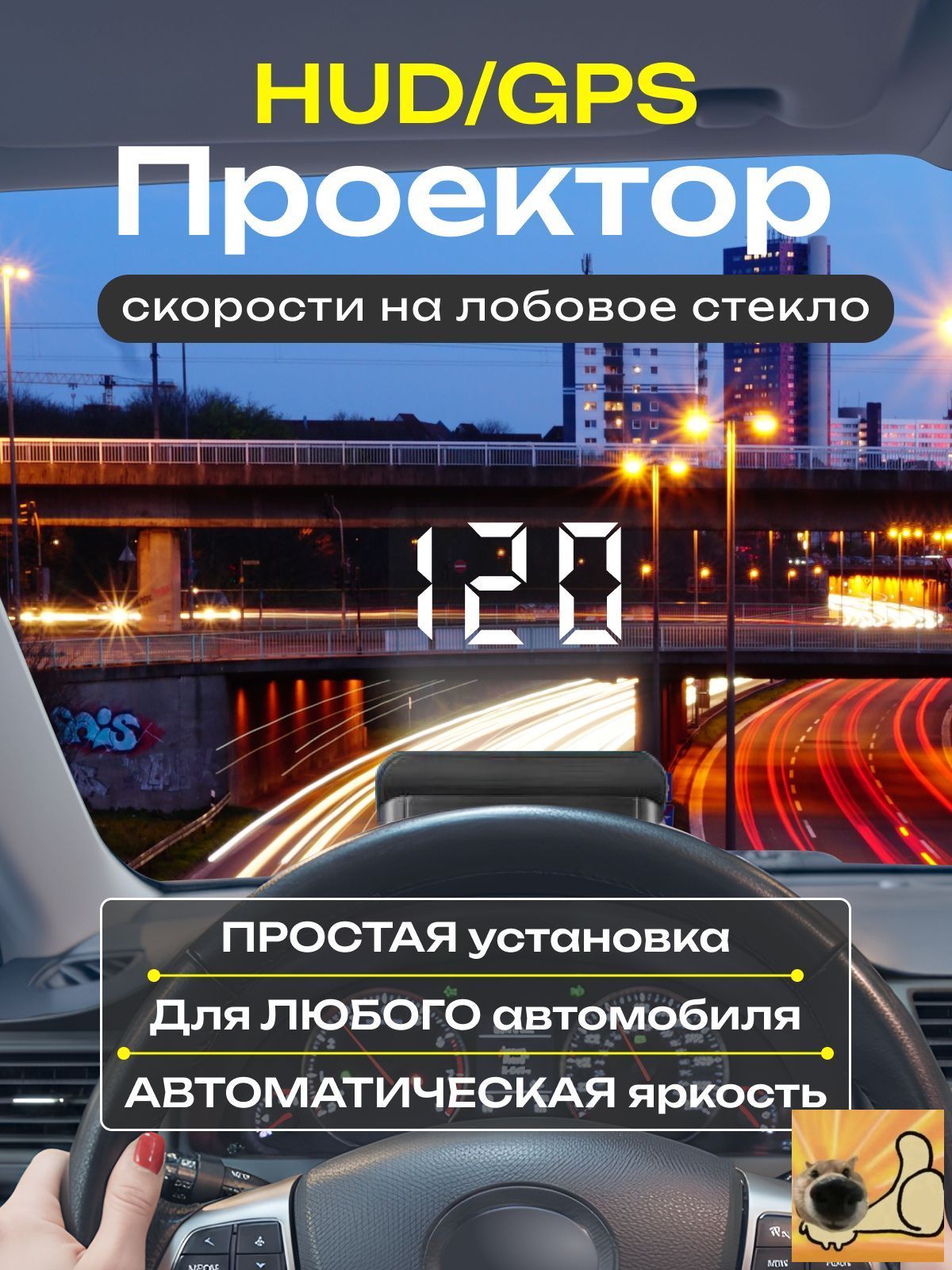 Проектор на лобовое стекло арт. MD7026(2)