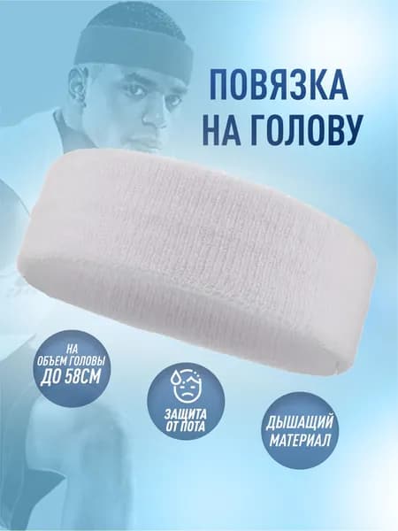 Повязка на голову белая спортивная