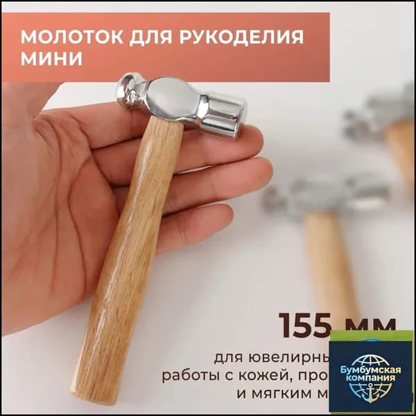 Молоток для рукоделия, 15,5 см