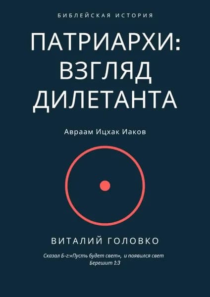 Патриархи: взгляд дилетанта. Сказал Б-г: Пусть будет свет , и появился свет Берешит 1:3 | Головко Виталий | Электронная книга