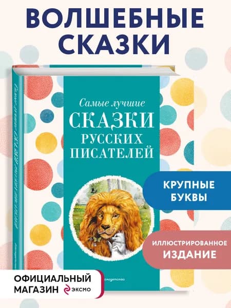 Самые лучшие сказки русских писателей