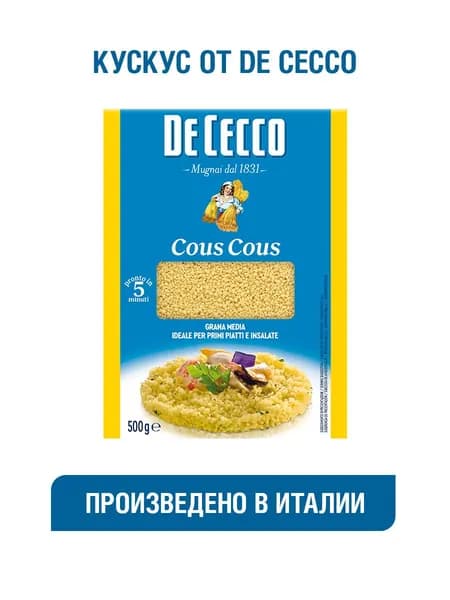 Кускус De Cecco из пшеницы твердых сортов 500 гр.