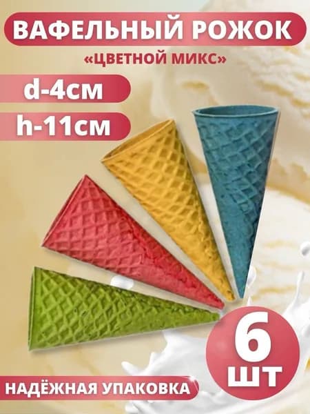 Вафельный рожок для мороженого цветной ровный край 6 шт.