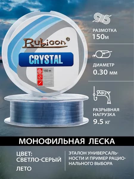 Леска для рыбалки RUBICON Crystal 150 м 0,30 мм , светло-серая / Леска для удочки, спиннинга, жерлицы, фидера