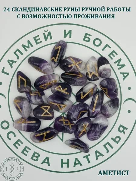 Скандинавские руны с возможностью проживания рун. Аметист №53/238, 2,6-3,6 см.