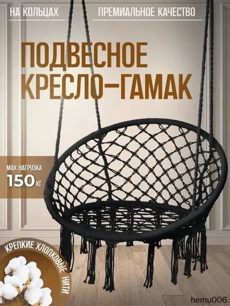 Подвесное кресло , 1 шт., 60