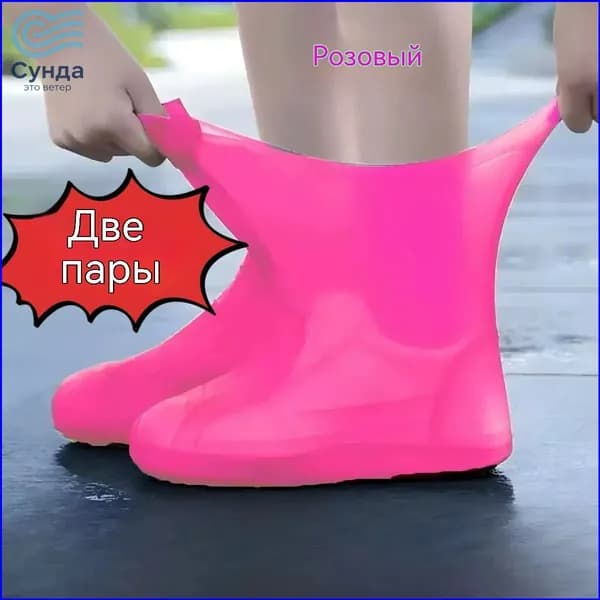 Чехлы-дождевики на обувь 2 шт