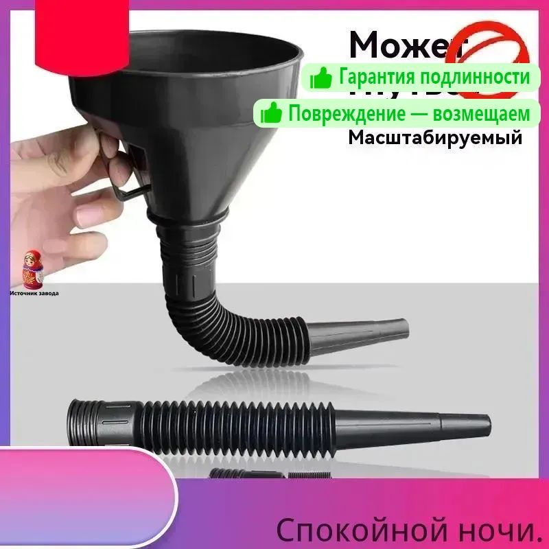 Воронка автомобильная разборная с гибким шлангом и сеткой
