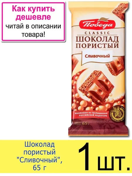 Шоколад пористый молочный Победа вкуса Сливочный , 65 г, 1 шт.