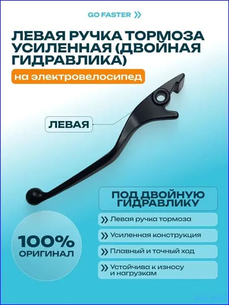 Ручка тормоза (левая усиленная) от двойной гидравлики для электровелосипеда Куго в3 про плюс