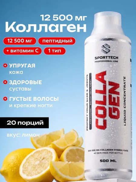 Коллаген для суставов и связок жидкий, концентрат 12500 мг, лимон, 500 мл