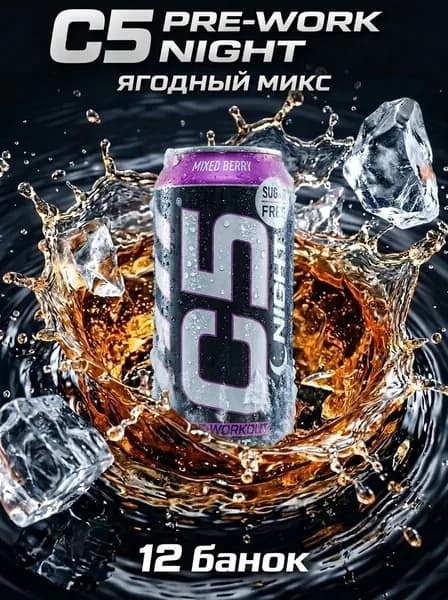 Спортивный энергетический напиток C5 NIGHT, ЯГОДНЫЙ МИКС, 0,473л/12 банок