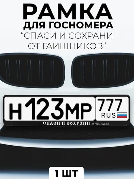 Рамка для номера автомобиля с надписью