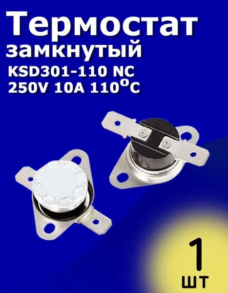 Термостат замкнутый KSD301-110 NC 250V 10A 110