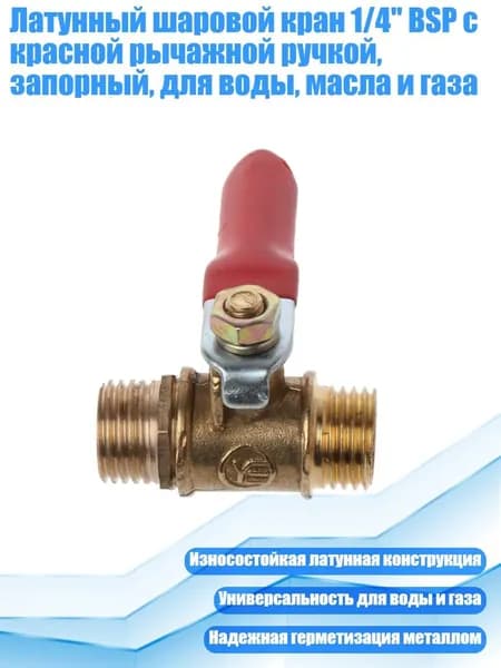Латунный шаровой кран 1/4" BSP с красной рычажной ручкой, запорный, для воды, масла и газа