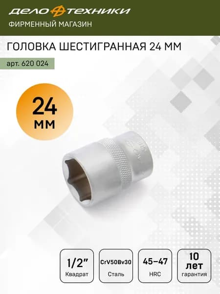 Головка шестигранная 24 мм 1/2", Дело Техники, 620024