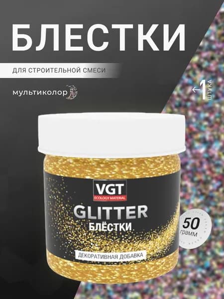 VGT / ВГТ Добавка Декоративная (блестки) Glitter, для Строительной Смеси, Колеровочная Краска, Мультиколор, 50 г, 1 шт