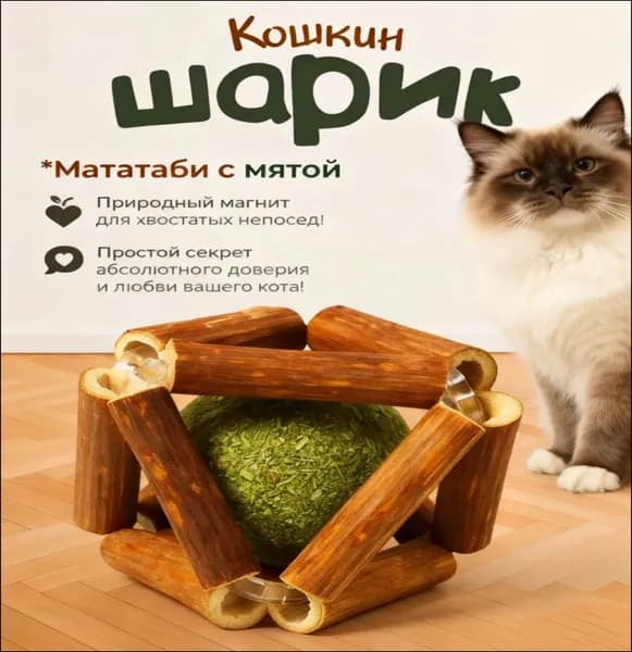 Эксклюзивный шарик мататаби 45 мм с кошачьей мятой для игр питомца