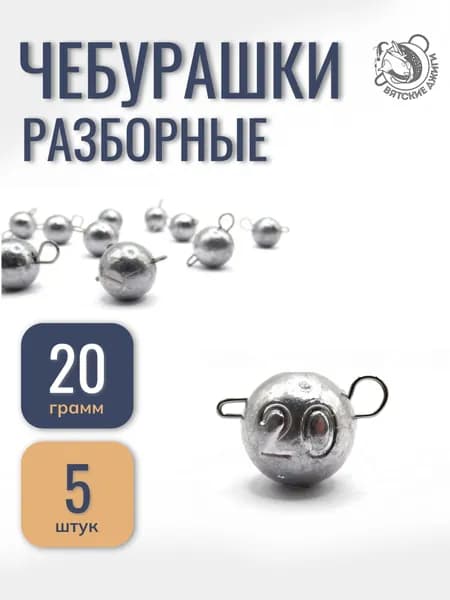 Грузила для рыбалки чебурашка 20гр, 5шт