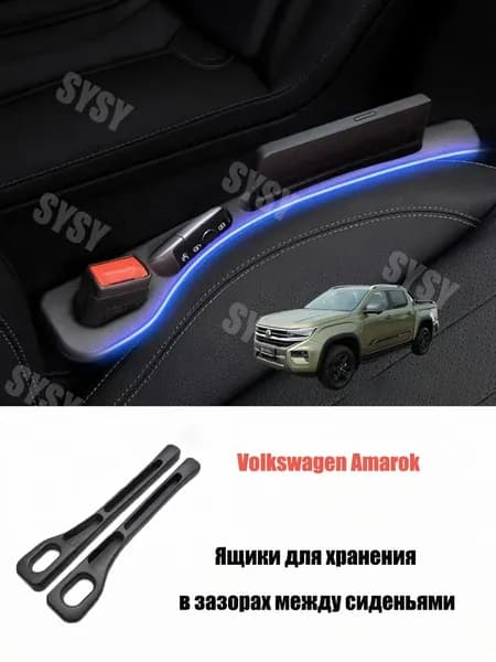 Органайзер для щелей сидений Volkswagen Amarok T6/T6.1 (20102023), 2 шт.