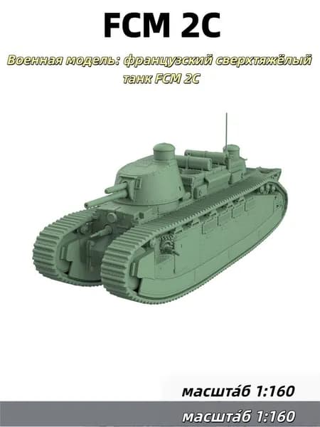 Военная модель, масштаб 1:160: французский сверхтяжёлый танк FCM 2C