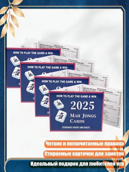 Маджонг 2025, глянцевая бумага, стираемый, карточка счета и правил, легкочитаемые правила, настольная игра