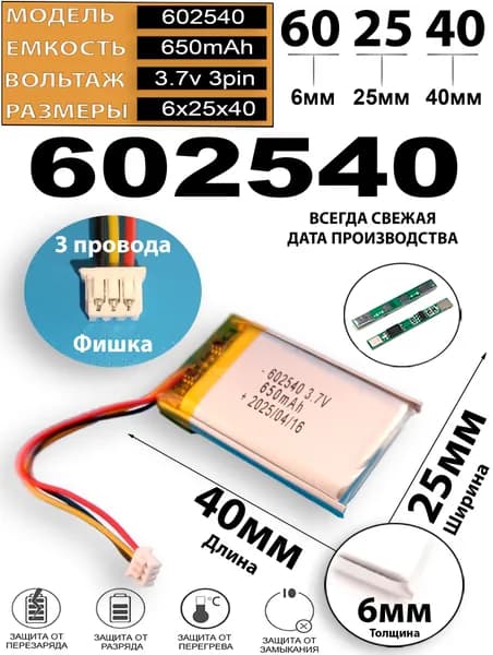 Аккумулятор 3.7v 650mAh 3pin + разъем (фишка) коннектор 602540 062540 Li-Pol универсальная аккумуляторная батарея 6x25x40 3 провода Терабайт Маркет