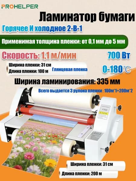 PROHELPER Рулонный ламинатор , формат A3+, хром