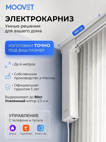 Электрокарниз Moovet Смарт (Wi-Fi), для раздвижных штор. Управление: пульт, смартфон, Алиса, умный дом, выключатель.