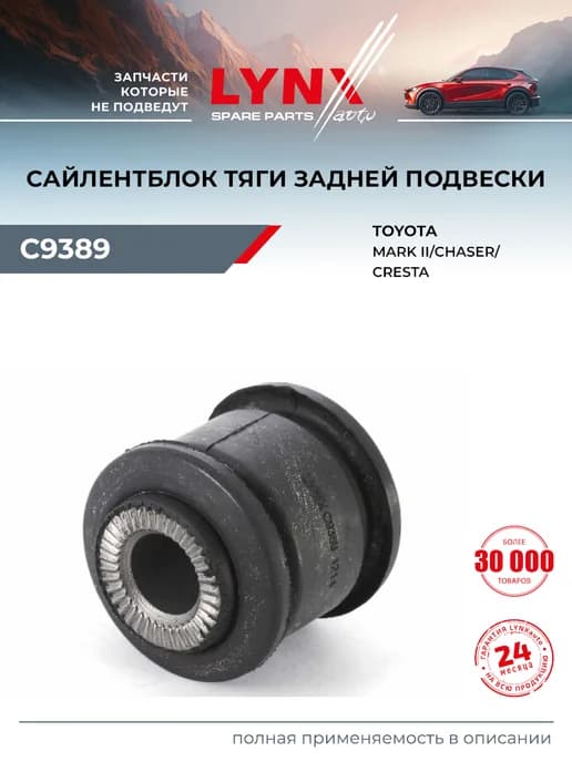 Сайлентблок рычага подвески для TOYOTA MARK II, CHASER