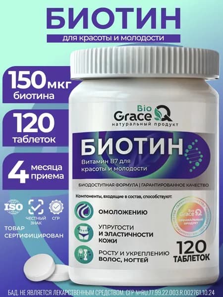 Биотин для волос GraceBioQ / Витамины В7 для роста и от выпадения волос для женщин и мужчин, 120 таблеток