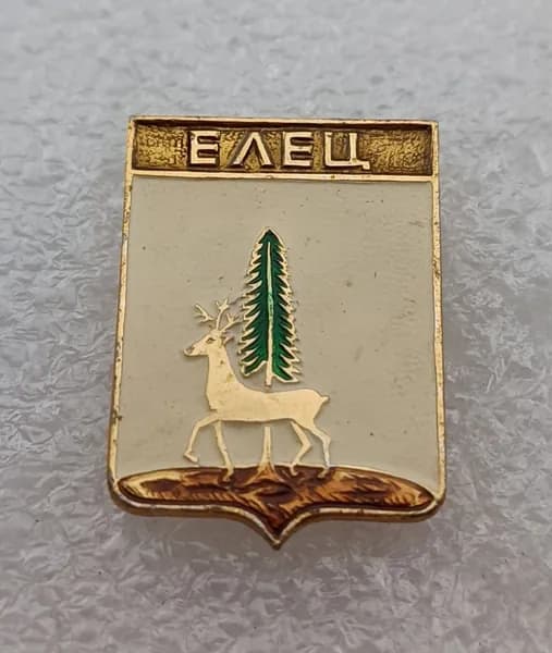 Значок коллекционный памятный Елец, герб, булавка, алюминий, 1970-е гг, СССР.