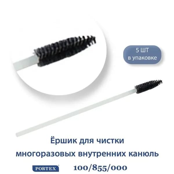 Ершик для чистки многоразовых внутренних канюль 5 штук