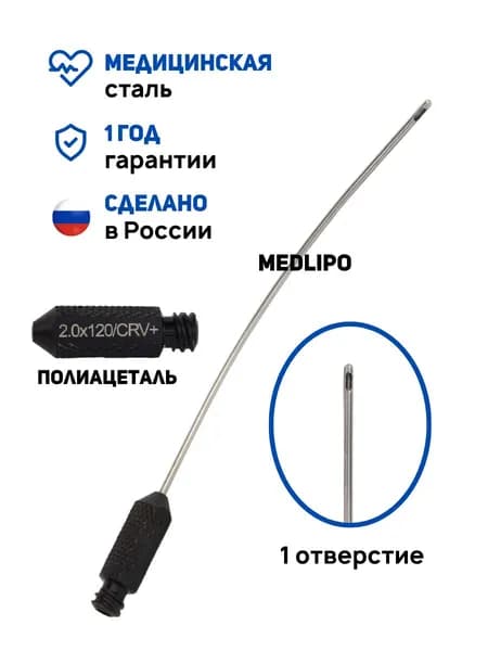 Канюля для липосакции изогнутая аспирационная типа STANDART PLUS, 2x120 мм. Многоразовая. Производство Россия. РУ № РЗН 2024/22948