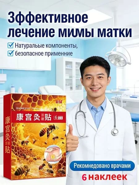 Он используется для лечения полипов матки, кист и миомы матки у женщин, при менопаузе, эндометриозе, кандидозе, вагините/8 пластырей.