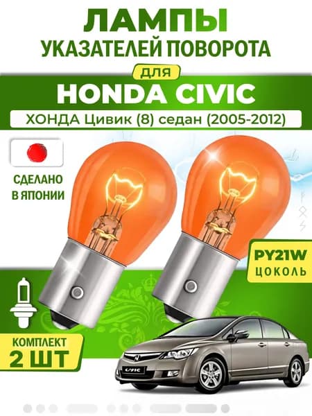 Японские лампы указателей поворота (передние) HONDA CIVIC (2005-2012) PY21W / 2шт LYNXauto