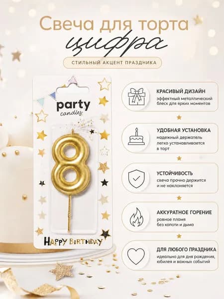 Happy Box Lina Свечи для торта цифра 8 "Без отдушки" 5.5 см х 1 см 1 шт
