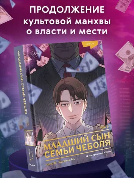 Младший сын семьи чеболя. Манхва. Том 2 | JP