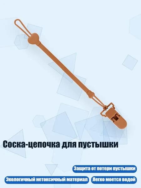 Соска-цепочка для пустышки, Нано-серебро
