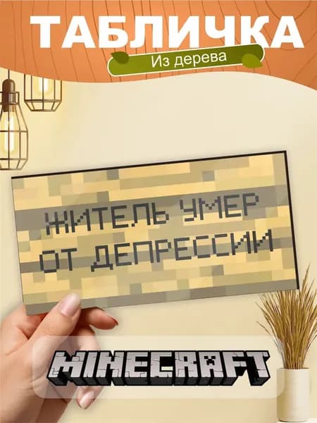 Табличка на стену Minecraft мем Житель умер от депрессии