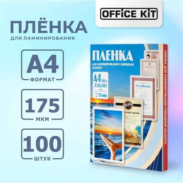 Пленка для ламинирования формат А4, толщина 175 мкм., в уп. 100 шт. PLP11523-1