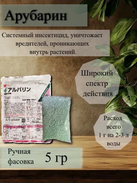 Арубарин Системный инсектицид 5 г (фасовка)