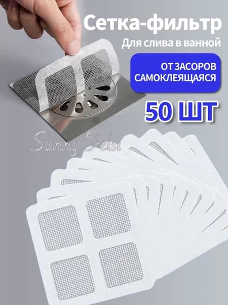 Сетка для раковины 10 см х 10 см, 50 шт