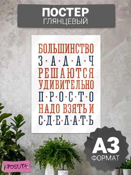 Постер на стену в офис с прикольной надписью