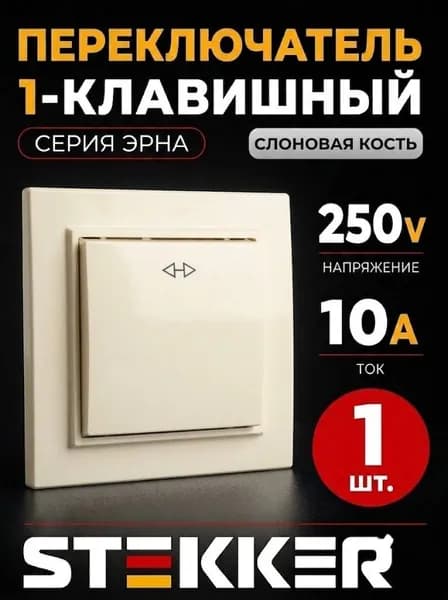 Переключатель перекрестный 1-клавишный STEKKER PSW10-9009-02, 250В, 10А, серия Эрна, слоновая кость 1 штука 1 штука