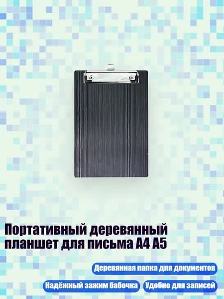 Планшетная доска, 1 шт.