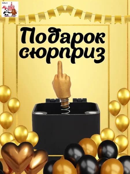 Подарочный бокс с приколом необычный сувенир с сюрпризом