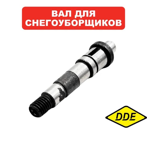 Вал для электрического снегоуборщика DDE STE180