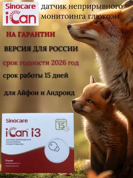 Система непрерывного мониторинга глюкозы Sinocare iCan i3 / Глюкометр Sinocare iCan i3 для России