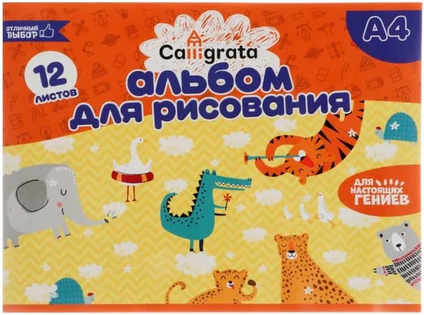 Альбом детский для рисования Calligrata на скрепке, формат А4, 12 листов, обложка офсетная бумага, внутренний блок офсет 100 г/м2